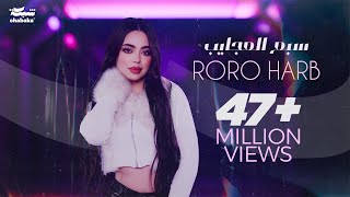 Roro Harb  Sab3 El3ajayeb Official Lyric Video  رورو حرب  سبع العجايب [upl. by Carol-Jean321]