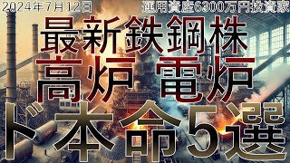 最新鉄鋼株注目5選【2024年最新】 東京製鐵 日本製鉄 JFE 神戸製鋼所 大和工業 [upl. by Ahseinar]