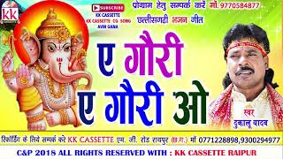 Dukalu Yadav  Ganesh Bhajan Geet  A Gauri A Gauri O  New Chhatttisgarhi Bhakti Geet  Video 2018 [upl. by Otrebmuh126]