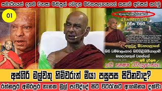 මහාමායා දේවියට ලිංග විපර්‍යාසයක් වී පිරිමියෙන් වෙයි බෞද්ධයන් බෙදූ මීයාගේ කතාව 01 කොටස [upl. by Ahsinrac]