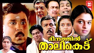 Meenthil Thalikettu Malayalam Comedy Full Movie  Dileep Movies  Jagathy  Thilakan  Comedy Movie [upl. by Ivar]