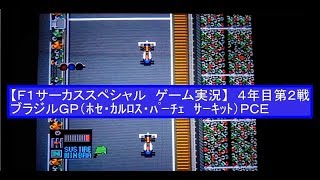 【F1サーカススペシャル ゲーム実況 PCエンジン】４年目第２戦 ブラジルＧＰ F1 CIRCUS SPECIAL ROUND2 BRAZIRIAN GP GAME PLAY [upl. by Frayda]