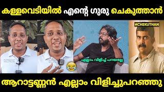 ആറാട്ടണ്ണൻ അബദ്ധത്തിൽ എല്ലാം വിളിച്ചു പറഞ്ഞു 😂 Chekuthan Santhosh Varkey Malayalam Troll  Jithosh [upl. by Tobiah930]