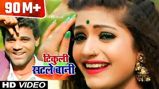 फिर से Chandan Chanchal का जलवा देखे  HIT SONG   टिकुली सटले बानी  New Bhojpuri Song 2018 [upl. by Aleck76]