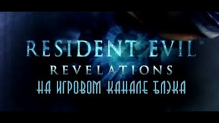 Resident Evil Revelations 02 Смерть в темноте Таинственная девушка [upl. by Ehc528]