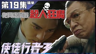 使徒行者3｜第19集加長版精華 化骨溶屍嘅殺人狂魔｜曾舜晞｜許紹雄 [upl. by Morie526]