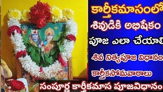 quotపరమపవిత్రమైన కార్తీకమాసం నిత్య పూజ శివాభిషేకం నియమాలుKarthika masam puja vidhiquot on YouTube [upl. by Aonian]