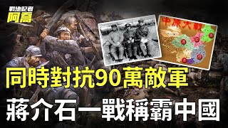 蔣介石究竟會不會打仗？同時對抗3大軍閥90萬敵軍圍攻，一個關鍵人物決定了戰爭的結局！——中國近代規模最大的內戰【中原大戰】 [upl. by Rebah602]