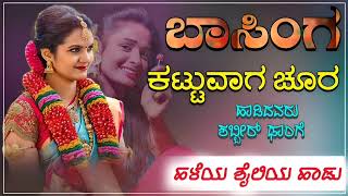 ಬಾಸಿಂಗ ಕಟ್ಟುವಾಗ ಚೂರ Basing kattuvag churr janapada song 🎤 [upl. by Rosalee345]