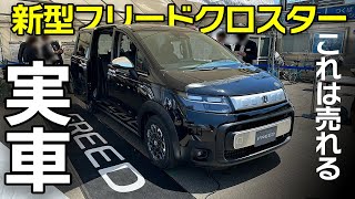 【速報】新型フリードクロスター実車見てきた！内装・外装・フルフラット詳細。絶対売れるけど注意点も！Honda FREED CROSSTAR [upl. by Papagena]