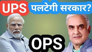 क्या UPS पलटेगी PM NARENDRA MODI सरकार OLD PENSION LATEST NEWSOPSNPSUNIFIED PENSION SCHEMEUPS [upl. by Bridgette]