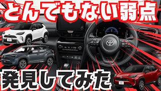 【２０２５年版！１７の注意点】ヤリスクロス買って後悔ないよう覚えておきたいこと！一部改良の新型モデル特集 [upl. by Nolad967]