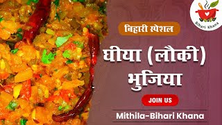 Ghiya Bhujiya recipe in Hindi  घीया लौकी का भुजिया बिहारी तरीके से wwwBiharikhanacom [upl. by Bathelda]