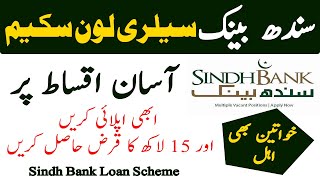 Sindh Bank Salary Loan Scheme 2024  Salary Loan Scheme  Sindh Bank Loan Scheme  New Scheme 2024 [upl. by Elysee]