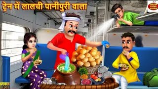 sr train mein lalchi pani puri wala lalchi pani puri Hsr walHindi Kahani Moral Stories Bedtime S [upl. by Dalia]