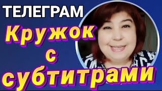 Телеграм Оригинальный кружок с субтитрами [upl. by Perry]