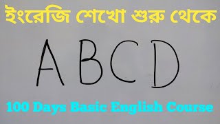 Day 1 Basic English Course শিখবো আবার শুরু থেকে [upl. by Attela]