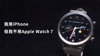 【評測】iPhone就只能配Apple Watch｜我的智慧穿戴裝置史｜Ticwatch C2｜4K [upl. by Eimor]