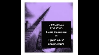 quotПриказка за стълбатаquot Христо Смирненски или Приказка за компромиса Анализ [upl. by Einama]