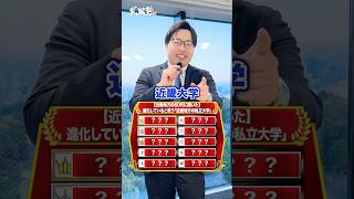 【近畿地方60代に聞いた！】進化していると思う「近畿地方の私立大学」武田塾 大学受験 参考書 受験生 勉強 受験対策 近畿地方 私立大学 60代 ランキング TOP10 [upl. by Esirehs96]