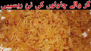 gur waly chawalon ki new recipe l gur waly rice 🍚 iss Tarah banay aur Kamal dekhan [upl. by Warring584]