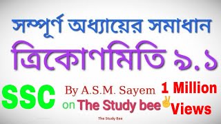 ত্রিকোণমিতি ৯১  Trigonometry 91  full chapter Solution 625  class 9 amp 10 by ASM Sayem [upl. by Adim837]