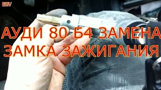 АУДИ 80 Б4 ЗАМЕНА ЗАМКА ЗАЖИГАНИЯ [upl. by Htelimay]