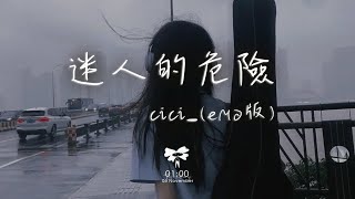 cici  迷人的危險 emo版「你在我眼中真的很特別 可惜卻不在我的夢裡面」【動態歌詞】♪ [upl. by Jordan]