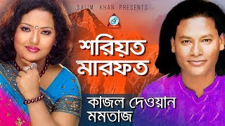 Shariot Marfot  শরিয়ত মারফত  Kajol Dewan Momtaz  Pala Gaan [upl. by Adnuhsat]