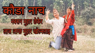 New Kauda Dance  Na Basana Muhar Xekera  Laza Lagxa Muhar Kholna Lai  Cover Dance Video [upl. by Adnawuj378]