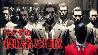 【ヤクザ用語】役職ごとの役割と「舎弟」「若頭補佐」などの意味を解説 [upl. by Dal]