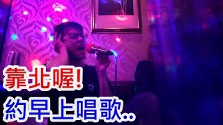 早上唱歌KTV怎麼開嗓之 錯誤示範 金靠北 [upl. by Inesita]