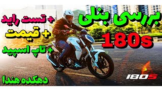 بررسی بنلی ۱۸۰  بنلی 180 نیوفیس 🏍️🔥 موتور موتورسواری موتورسیکلت هوندا [upl. by Derril]