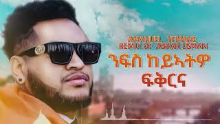 Wave Tv  New Tigrigna Music Official Audio Amanuel Yemane Remix Of Abrar Usman ንፋስ ከይኣትዎ ፍቕርና [upl. by Balling]