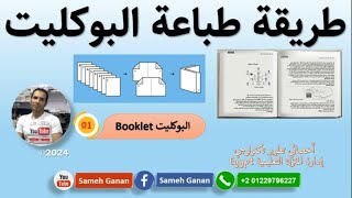 booklet طريقة طباعة بوكليت [upl. by Luna442]