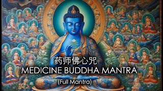 药师佛心咒 MEDICINE BUDDHA MANTRA 治愈疾病、痛苦和抑郁 Heal sickness suffering depression [upl. by Readus]