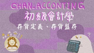 存貨定義、所有權問題、入帳成本、存貨盤存定期盤存制、永續盤存制《2023初級會計學》（免費講義下載） [upl. by Warp63]