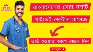 Top 10 Private Dental College in Bangladesh TOP IN BANGLADESH [upl. by Butterfield]