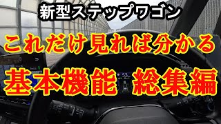 新型ステップワゴン 基本から便利機能まで総集編 [upl. by Nylahs]