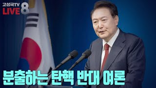 2024년 12월 14일 토요일 오전 8시 생방송 분출하는 탄핵 반대 여론 [upl. by Yhtak803]