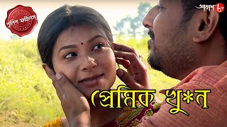 প্রেমিক খু  ন  Shalbani Thana  Police Filez  Bengali  New Episode  Crime Serial  Aakash 8 [upl. by Deeyn]