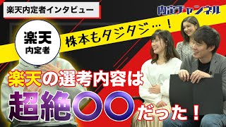 楽天内定者インタビュー！｜Vol230 [upl. by Langan]