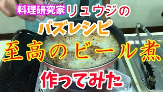 料理研究家のリュウジさんのバズレシピで作ってみた！ 至高のビール煮 [upl. by Haidedej406]