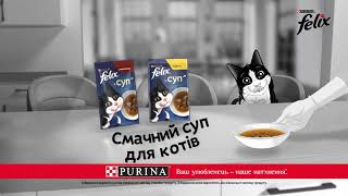 Смачний суп для вашого котика від Felix® [upl. by Idyh]