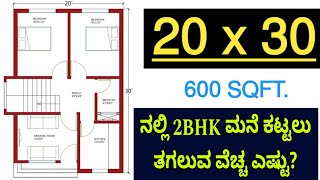 20x30 2BHK house construction cost 2024 [upl. by Benedikta]