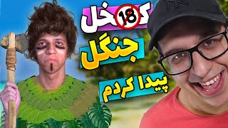 🙉کول گیمر جنگلی راهنمام شد II بازی Green Hell 2 [upl. by Esoryram106]