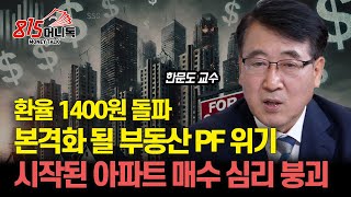 환율 1400원 돌파 부동산PF 위기 터지는 건 시간 문제  아파트 매수 심리 붕괴 중 quot큰 부동산 하락의 시작quot l 한문도 교수 [upl. by Tita]