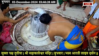 LIVE Darshan Shri Mahakaleshwar Jyotirling Ujjain  Live Bhasmarti Darshan  18 Nov 24 mahakallive [upl. by Braeunig]