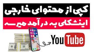 ایده یوتیوب بدون چهره و صدا و فقط با یه گوشی موبایل  بررسی ایده بلوگا [upl. by Adnamra]