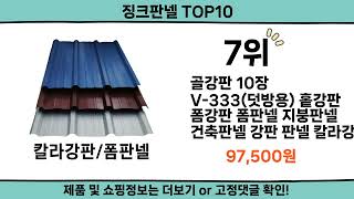 2024 가장 핫한 징크판넬 top10 [upl. by Aeriela]